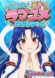 なんでもラブコメになるやつら
