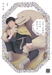 ひねくれ者の2人は恋知らず