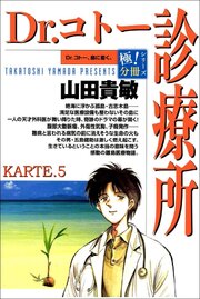 Dr.コトー診療所【極！分冊シリーズ】KARTE.5