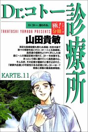 Dr.コトー診療所【極！分冊シリーズ】KARTE.11