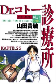 Dr.コトー診療所【極！分冊シリーズ】KARTE.26