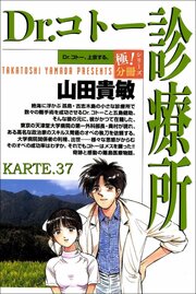 Dr.コトー診療所【極！分冊シリーズ】KARTE.37