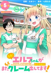 【単話版】店長！エルフちゃんがまたクレーム出してます！@COMIC 第5話