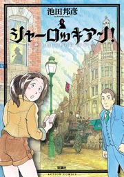 シャーロッキアン!