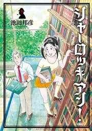 シャーロッキアン! 3巻