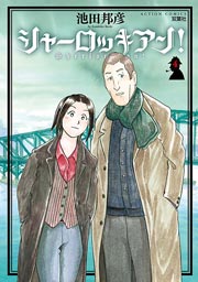 シャーロッキアン! 4巻
