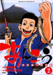 あんこう～快釣海上捜査線～ 2