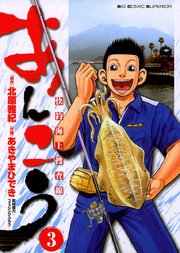 あんこう～快釣海上捜査線～ 3