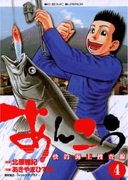 あんこう～快釣海上捜査線～ 4