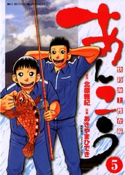 あんこう～快釣海上捜査線～ 5