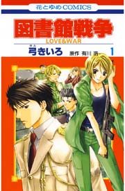 図書館戦争 LOVE＆WAR