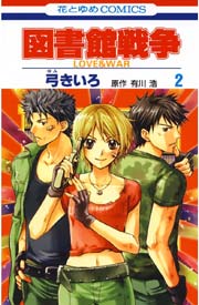 図書館戦争 LOVE＆WAR 2巻