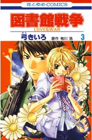 図書館戦争 LOVE＆WAR 3巻