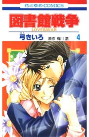 図書館戦争 LOVE＆WAR 4巻
