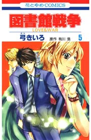 図書館戦争 LOVE＆WAR 5巻