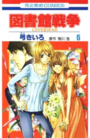 図書館戦争 LOVE＆WAR 6巻