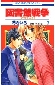 図書館戦争 LOVE＆WAR 7巻