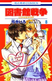 図書館戦争 LOVE＆WAR 8巻