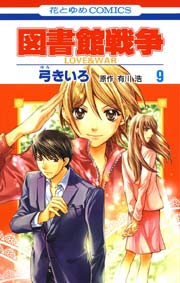 図書館戦争 LOVE＆WAR 9巻