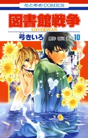 図書館戦争 LOVE＆WAR 10巻