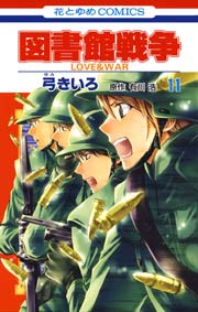 図書館戦争 LOVE＆WAR 11巻