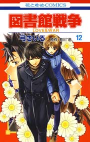 図書館戦争 LOVE＆WAR 12巻