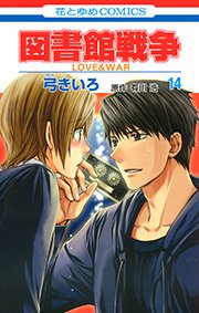 図書館戦争 LOVE＆WAR 14巻