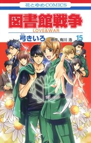 図書館戦争 LOVE＆WAR 15巻