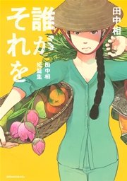誰がそれを －田中相短篇集－