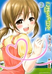 こはるの日々（2）