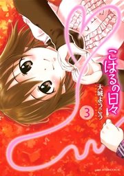 こはるの日々（3）