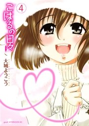 こはるの日々（4）