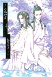 月と水の夜 2巻