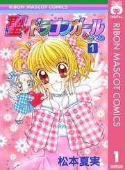 聖・ドラゴンガールみらくる