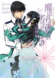 魔法科高校の劣等生 九校戦編 5巻