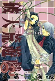 破天荒遊戯 2巻