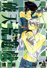 破天荒遊戯 3巻