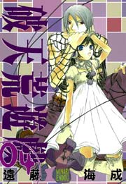 破天荒遊戯 4巻