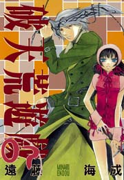 破天荒遊戯 7巻