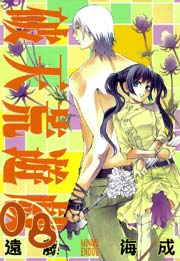 破天荒遊戯 8巻
