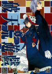 破天荒遊戯 11巻
