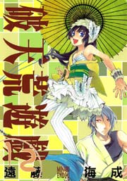 破天荒遊戯 12巻