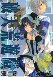 破天荒遊戯 13巻