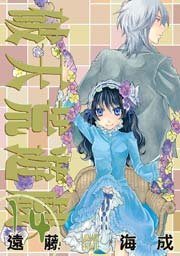 破天荒遊戯 14巻
