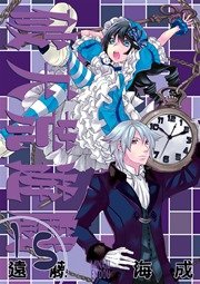 破天荒遊戯 15巻