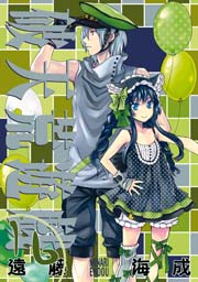 破天荒遊戯 16巻