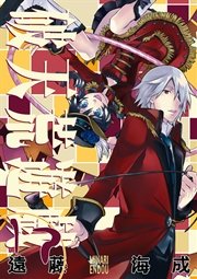 破天荒遊戯 17巻
