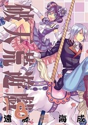 破天荒遊戯 18巻