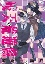 破天荒遊戯: 21