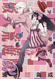 破天荒遊戯: 22